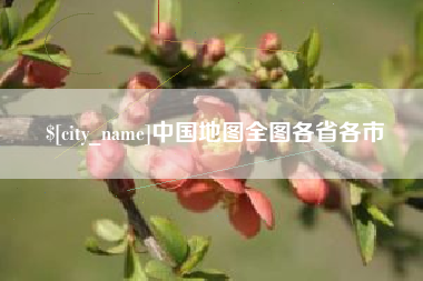 南平中国地图全图各省各市