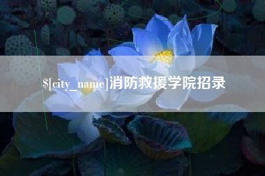 南平消防救援学院招录