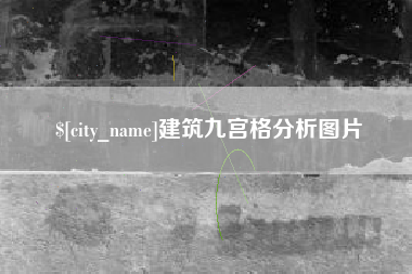 南平建筑九宫格分析图片