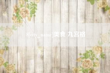 南平美食 九宫格