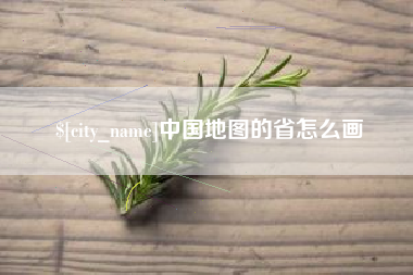 南平中国地图的省怎么画