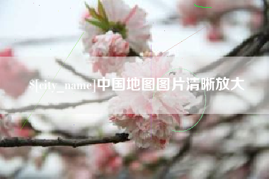南平中国地图图片清晰放大