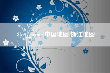 南平中国地图 浙江地图