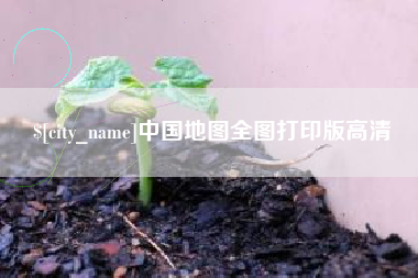 南平中国地图全图打印版高清