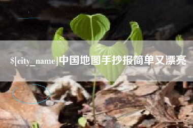 南平中国地图手抄报简单又漂亮