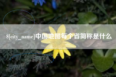南平中国地图每个省简称是什么