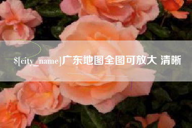 南平广东地图全图可放大 清晰