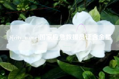 南平国家应急救援员证含金量