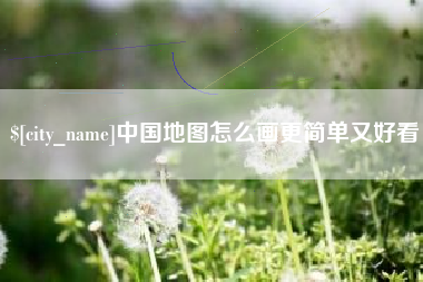 南平中国地图怎么画更简单又好看