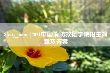 南平2021中国消防救援学院招生简章及答案