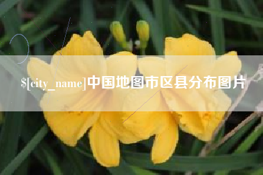 南平中国地图市区县分布图片