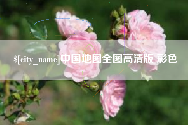 南平中国地图全图高清版 彩色