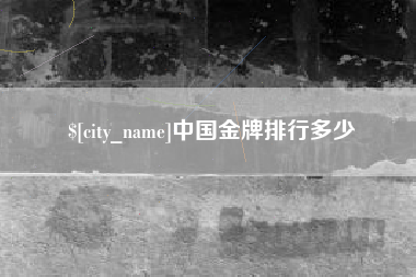 南平中国金牌排行多少