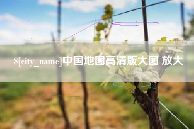 南平中国地图高清版大图 放大