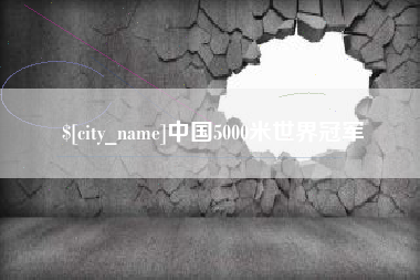 南平中国5000米世界冠军