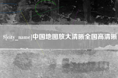 南平中国地图放大清晰全国高清晰