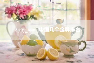 南平中国几个金牌排名