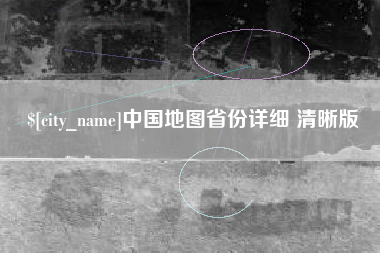 南平中国地图省份详细 清晰版