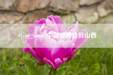 南平中国地图省份山西