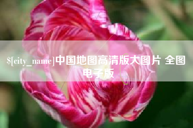 南平中国地图高清版大图片 全图 电子版