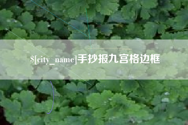 南平手抄报九宫格边框