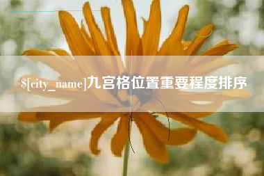 南平九宫格位置重要程度排序
