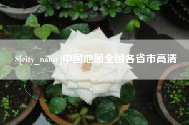 南平中国地图全国各省市高清 南平中国地图全国各省市高清