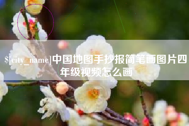 南平中国地图手抄报简笔画图片四年级视频怎么画