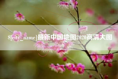 南平最新中国地图2020高清大图