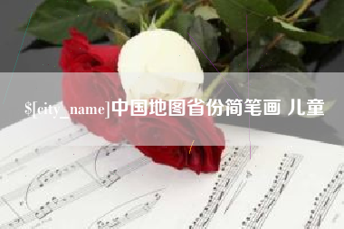 南平中国地图省份简笔画 儿童