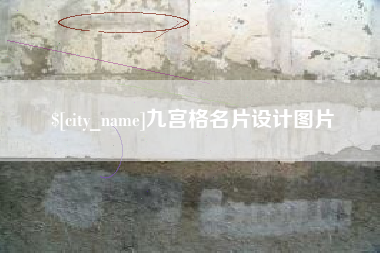 南平九宫格名片设计图片