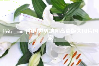 南平中国世界地图高清版大图片国家