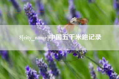 南平中国五千米跑记录