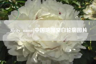 南平中国地图空白轮廓图片