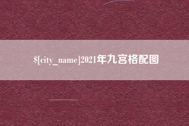 南平2021年九宫格配图