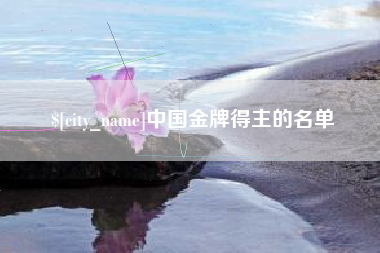 南平中国金牌得主的名单