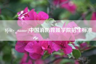 南平中国消防救援学院招生标准