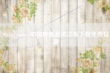 南平中国地图超清正版下载免费安装