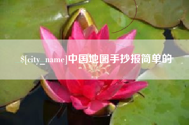 南平中国地图手抄报简单的