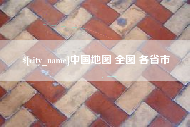 南平中国地图 全图 各省市