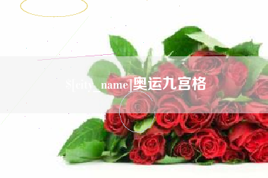 南平奥运九宫格