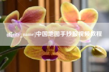 南平中国地图手抄报视频教程