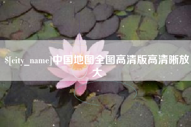 南平中国地图全图高清版高清晰放大