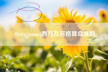 南平西方九宫格算命准吗