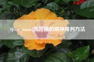 南平九宫格的顺序排列方法