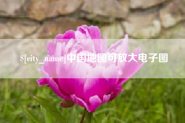 南平中国地图可放大电子图