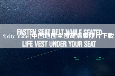 南平中国地图全图高清版照片下载