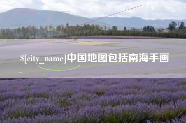 南平中国地图包括南海手画