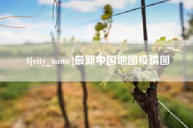 南平最新中国地图疫情图