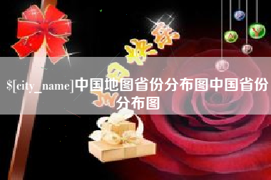 南平中国地图省份分布图中国省份分布图